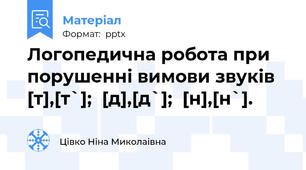 Логопедична робота при порушенні вимови звуків  [т],[т`];  [д],[д`];  [н],[н`].