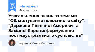 Узагальнення знань за темами "Облаштування повоєнного світу", "Держави Північної Америки та Західної Європи: формування постіндустріального суспільства"