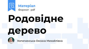 Родовідне дерево