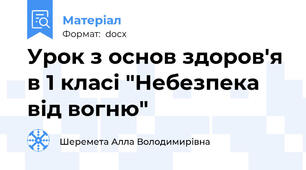 Урок з основ здоров'я в 1 класі "Небезпека від вогню"