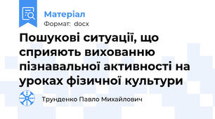 Пошукові ситуації, що сприяють вихованню пізнавальної активності на уроках фізичної культури