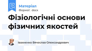 Фізіологічні основи фізичних якостей