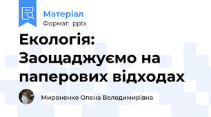 Екологія: Заощаджуємо на паперових відходах