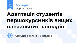 Адаптація студентів першокурсників вищих навчальних закладів