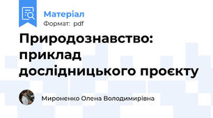 Природознавство: приклад дослідницького проєкту