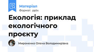 Екологія: приклад екологічного проєкту