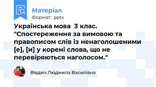 Українська мова  3 клас. "Спостереження за вимовою та правописом слів із ненаголошеними [е], [и] у корені слова, що не перевіряються наголосом."