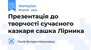 Презентація до творчості сучасного казкаря сашка Лірника