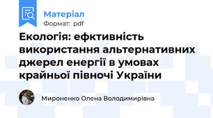Екологія: ефктивність використання альтернативних джерел енергії в умовах крайньої півночі України