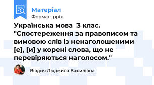 Українська мова  3 клас. "Спостереження за правописом та вимовою слів із ненаголошеними [е], [и] у корені слова, що не перевіряються наголосом."