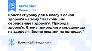 Конспект уроку для 6 класу з основ здоров'я на тему "Навколишнє середовище і здоров’я. Природа і здоров’я. Вплив природного середовища на здоров’я. Вплив людини на природу. "