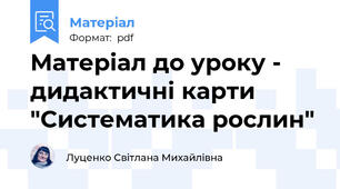 Матеріал до уроку - дидактичні карти "Систематика рослин"