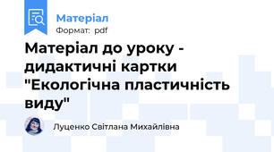 Матеріал до уроку - дидактичні картки "Екологічна пластичність виду"