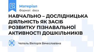 НАВЧАЛЬНО – ДОСЛІДНИЦЬКА ДІЯЛЬНІСТЬ ЯК ЗАСІБ РОЗВИТКУ ПІЗНАВАЛЬНОЇ АКТИВНОСТІ ДОШКІЛЬНИКІВ
