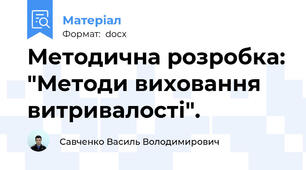Методична розробка: "Методи виховання витривалості".