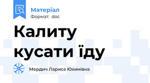 Калиту кусати їду