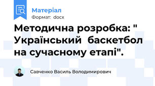 Методична розробка: " Український  баскетбол на сучасному етапі".