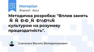 Методична розробка: "Вплив занять фізичною культурою на розумову працездатність".  