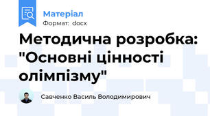 Методична розробка: "Основні цінності олімпізму"