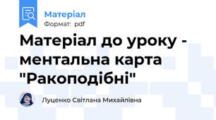Матеріал до уроку - ментальна карта "Ракоподібні"