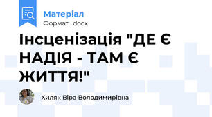 Інсценізація "ДЕ Є НАДІЯ - ТАМ Є ЖИТТЯ!"