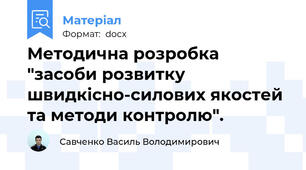 Методична розробка "засоби розвитку швидкісно-силових якостей та методи контролю".