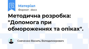 Методична розробка: "Допомога при обмороженнях та опіках".