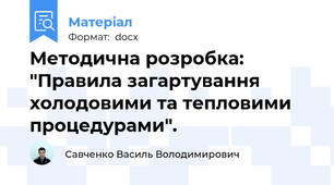 Методична розробка: "Правила загартування холодовими та тепловими процедурами".