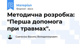 Методична розробка: "Перша допомога при травмах".