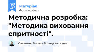 Методична розробка: "Методика виховання спритності".