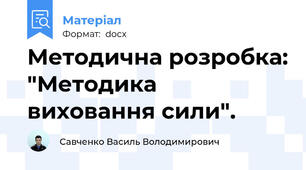Методична розробка: "Методика виховання сили".