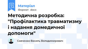 Методична розробка: "Профілактика травматизму і надання домедичної допомоги"
