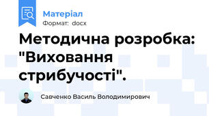 Методична розробка: "Виховання стрибучості".
