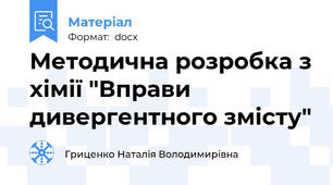 Методична розробка з хімії "Вправи дивергентного змісту"