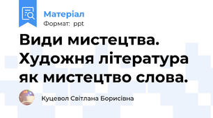Види мистецтва. Художня література як мистецтво слова. 