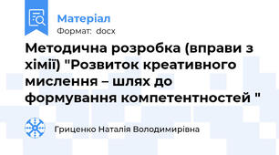 Методична розробка (вправи з хімії) "Розвиток креативного мислення – шлях до формування компетентностей "