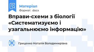 Вправи-схеми з біології «Систематизуємо і узагальнюємо інформацію»
