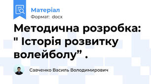 Методична розробка: " Історія розвитку волейболу” .