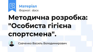 Методична розробка: "Особиста гігієна спортсмена".