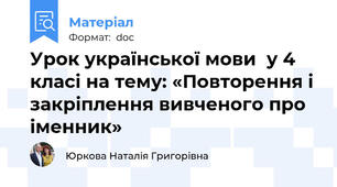 Урок української мови  у 4 класі на тему: «Повторення і закріплення вивченого про іменник»
