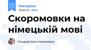Скоромовки на німецькій мові