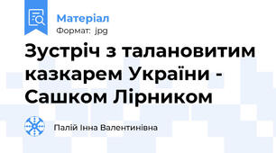 Зустріч з талановитим казкарем України -  Сашком Лірником