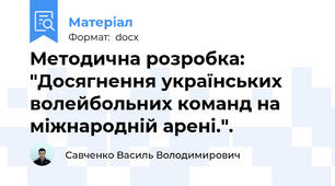Методична розробка: "Досягнення українських волейбольних команд на міжнародній арені.".