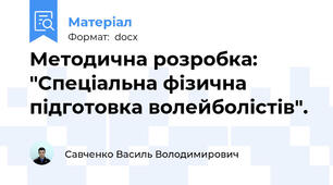 Методична розробка: "Спеціальна фізична підготовка волейболістів".