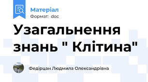 Узагальнення знань " Клітина"