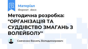 Методична розробка: "ОРГАНІЗАЦІЯ ТА СУДДІВСТВО ЗМАГАНЬ З ВОЛЕЙБОЛУ"