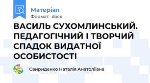 ВАСИЛЬ СУХОМЛИНСЬКИЙ. ПЕДАГОГІЧНИЙ І ТВОРЧИЙ СПАДОК ВИДАТНОЇ ОСОБИСТОСТІ