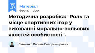 Методична розробка: "Роль та місце спортивних ігор у вихованні морально-вольових якостей особистості".