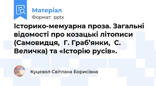 Історико-мемуарна проза. Загальні відомості про козацькі літописи (Самовидця,  Г. Граб’янки,  С. Величка) та «Історію русів».