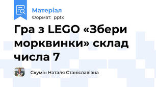 Гра з LEGO «Збери морквинки» склад числа 7
